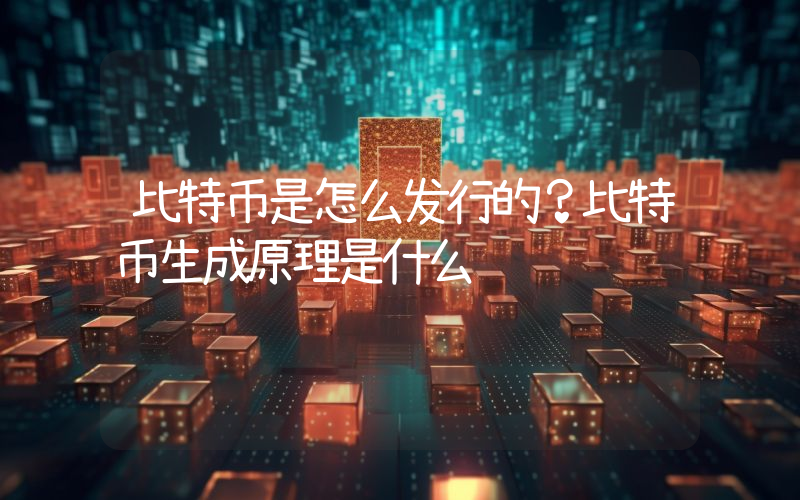 比特币是怎么发行的？比特币生成原理是什么