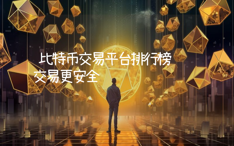 比特币交易平台排行榜 让交易更安全