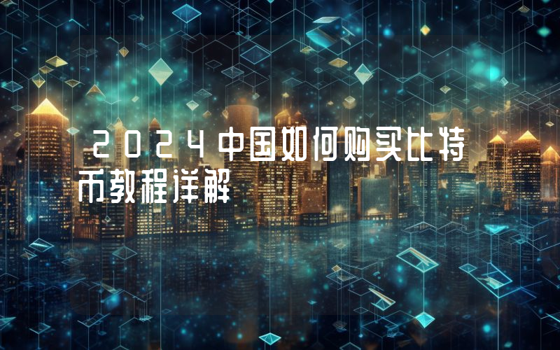 2024中国如何购买比特币教程详解