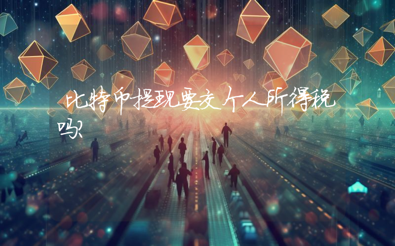 比特币提现要交个人所得税吗？