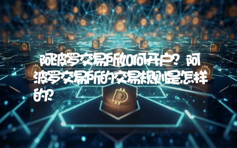 阿波罗交易所如何开户？阿波罗交易所的交易规则是怎样的？