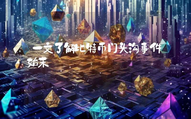 一文了解比特币门头沟事件始末