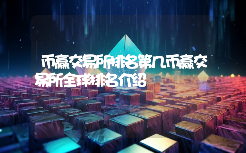 币赢交易所排名第几币赢交易所全球排名介绍