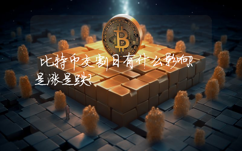 比特币交割日有什么影响？是涨是跌？