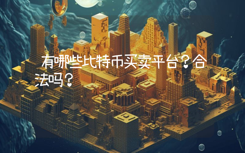 有哪些比特币买卖平台？合法吗？