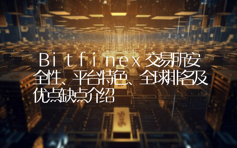 Bitfinex交易所安全性、平台特色、全球排名及优点缺点介绍