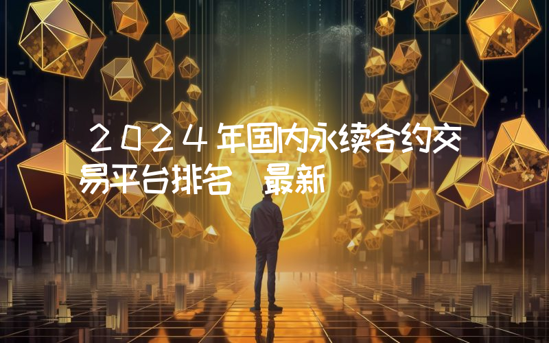 2024年国内永续合约交易平台排名(最新)