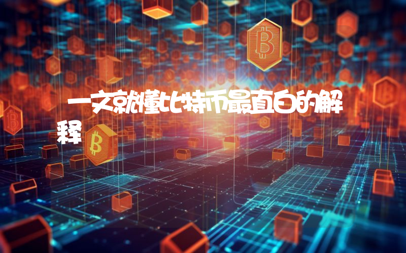 一文就懂比特币最直白的解释