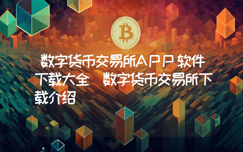 数字货币交易所APP软件下载大全 数字货币交易所下载介绍
