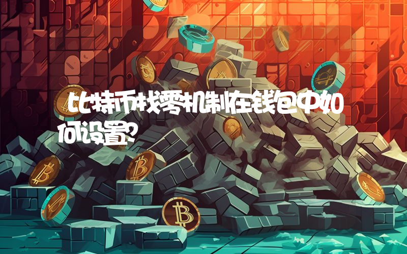比特币找零机制在钱包中如何设置？