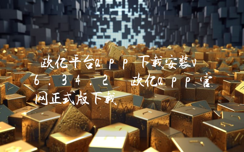 欧亿平台app下载安装v6.34.2 欧亿app官网正式版下载