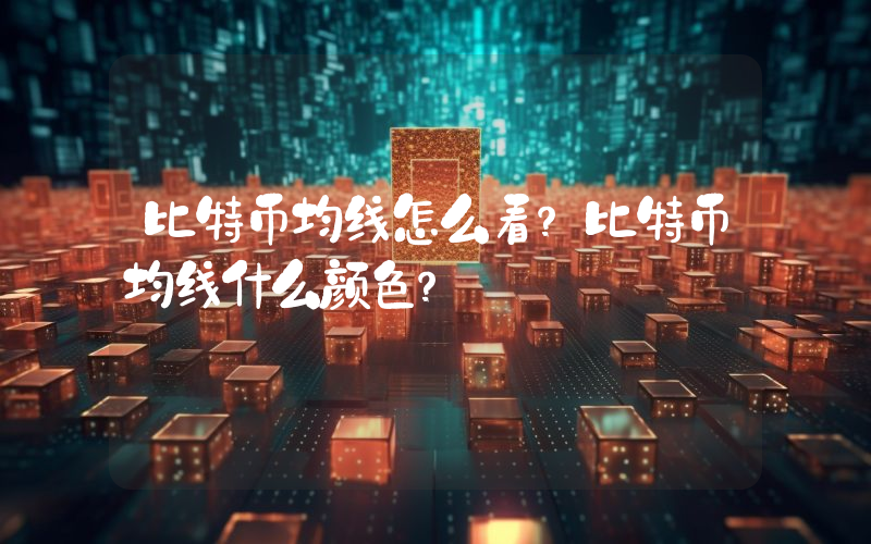 比特币均线怎么看？比特币均线什么颜色？