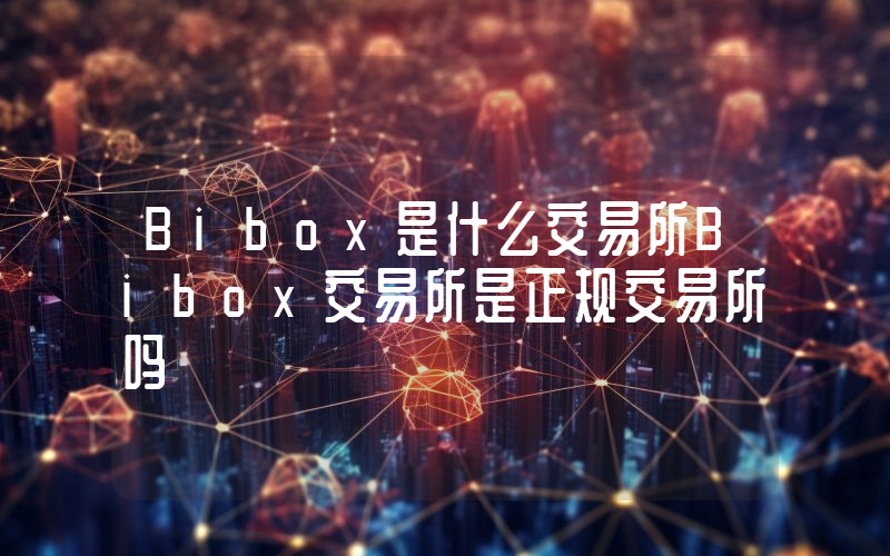 Bibox是什么交易所Bibox交易所是正规交易所吗