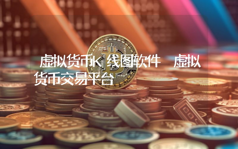 虚拟货币K线图软件 虚拟货币交易平台