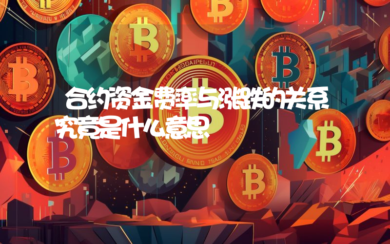合约资金费率与涨跌的关系究竟是什么意思