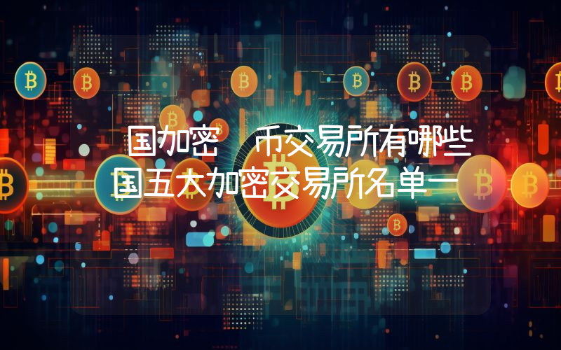 韩国加密货币交易所有哪些韩国五大加密交易所名单一览