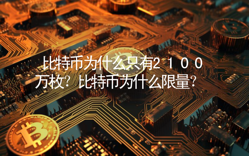 比特币为什么只有2100万枚？比特币为什么限量？