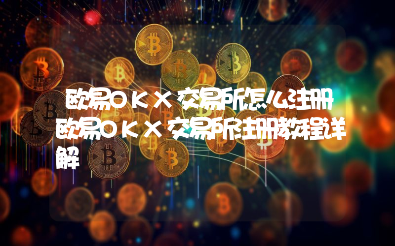 欧易OKX交易所怎么注册欧易OKX交易所注册教程详解
