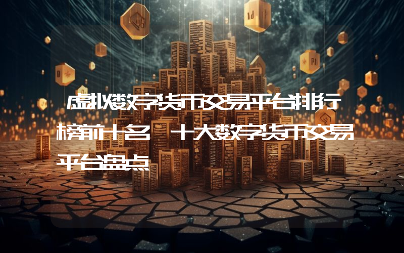 虚拟数字货币交易平台排行榜前十名 十大数字货币交易平台盘点