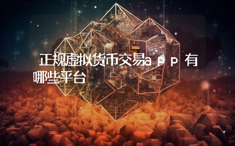 正规虚拟货币交易app有哪些平台