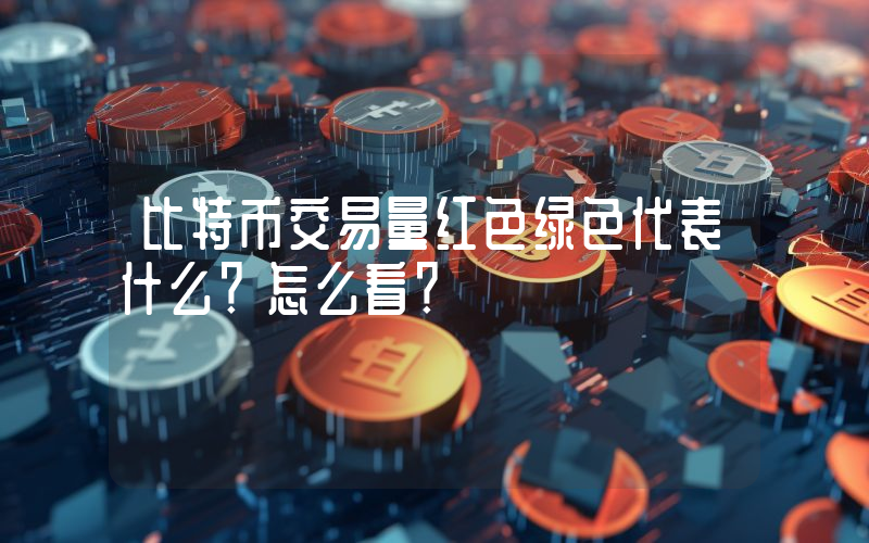 比特币交易量红色绿色代表什么？怎么看？