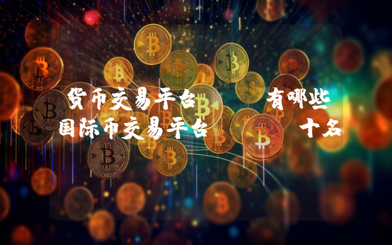 货币交易平台app有哪些国际币交易平台app前十名