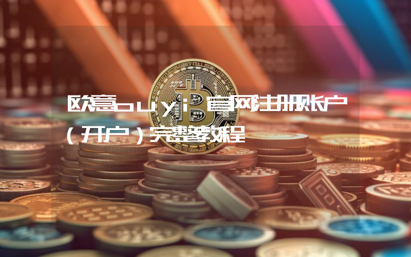 欧意ouyi官网注册账户（开户）完整教程