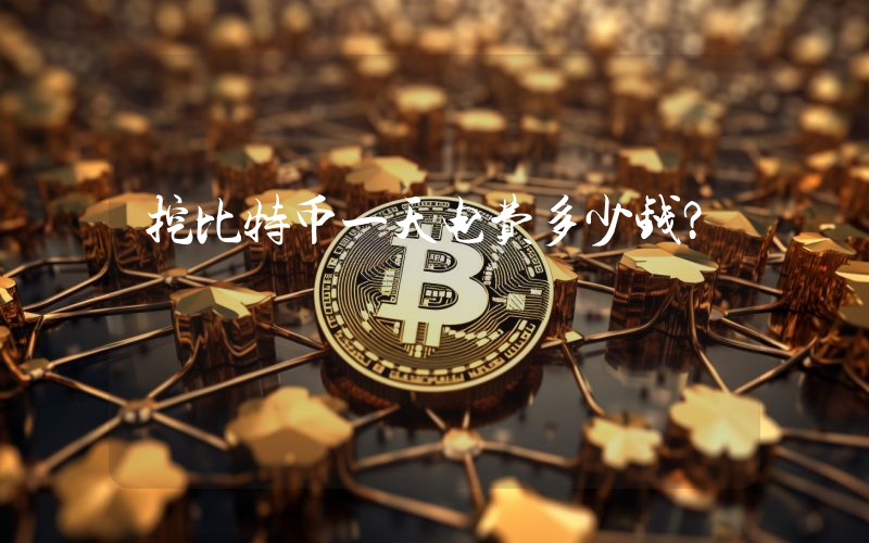 挖比特币一天电费多少钱？