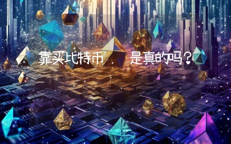 靠买比特币赚钱是真的吗？