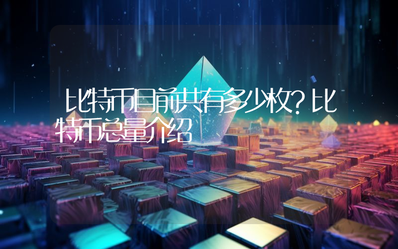 比特币目前共有多少枚？比特币总量介绍