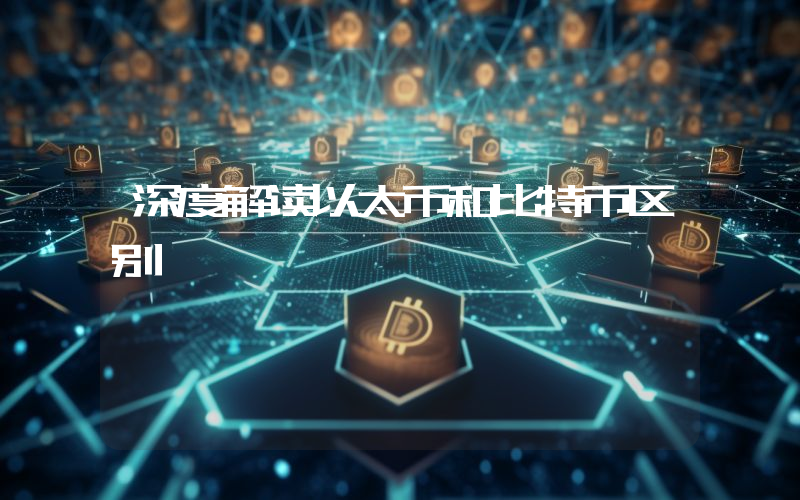 深度解读以太币和比特币区别