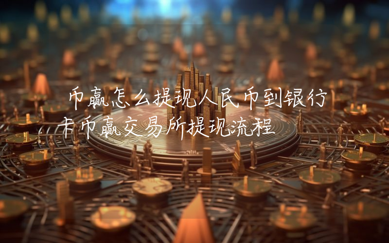 币赢怎么提现人民币到银行卡币赢交易所提现流程