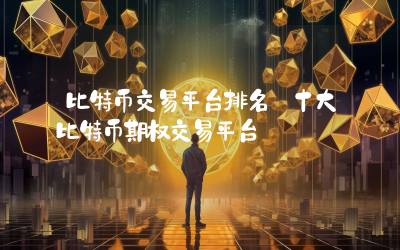 比特币交易平台排名 十大比特币期权交易平台