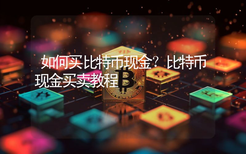 如何买比特币现金？比特币现金买卖教程