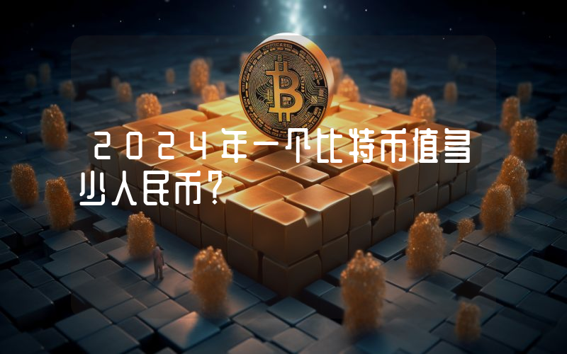 2024年一个比特币值多少人民币？