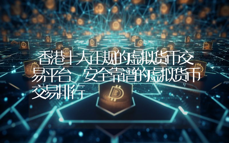 香港十大正规的虚拟货币交易平台 安全靠谱的虚拟货币交易排行