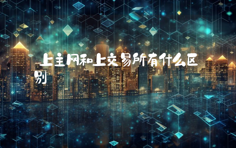 上主网和上交易所有什么区别
