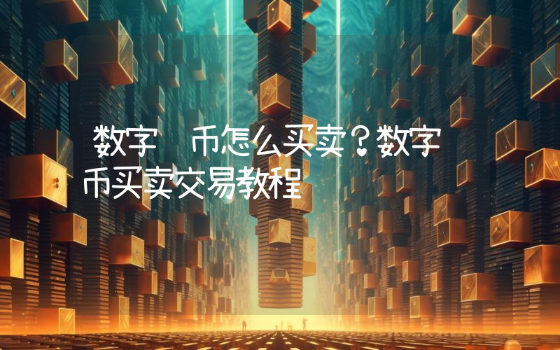 数字货币怎么买卖？数字货币买卖交易教程