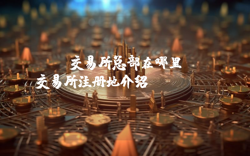 OK交易所总部在哪里OK交易所注册地介绍