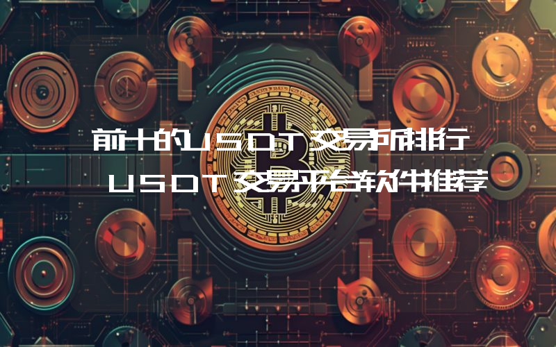 前十的USDT交易所排行 USDT交易平台软件推荐