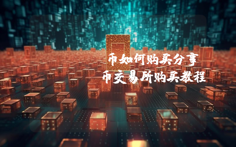 SPELL币如何购买分享SPELL币交易所购买教程