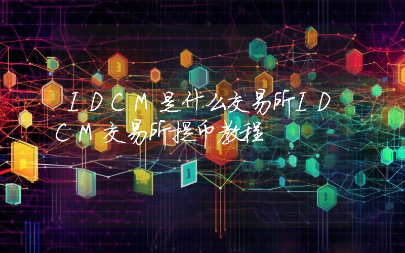 IDCM是什么交易所IDCM交易所提币教程