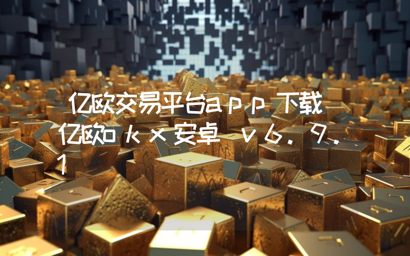 亿欧交易平台app下载 亿欧okx安卓 v6.9.1