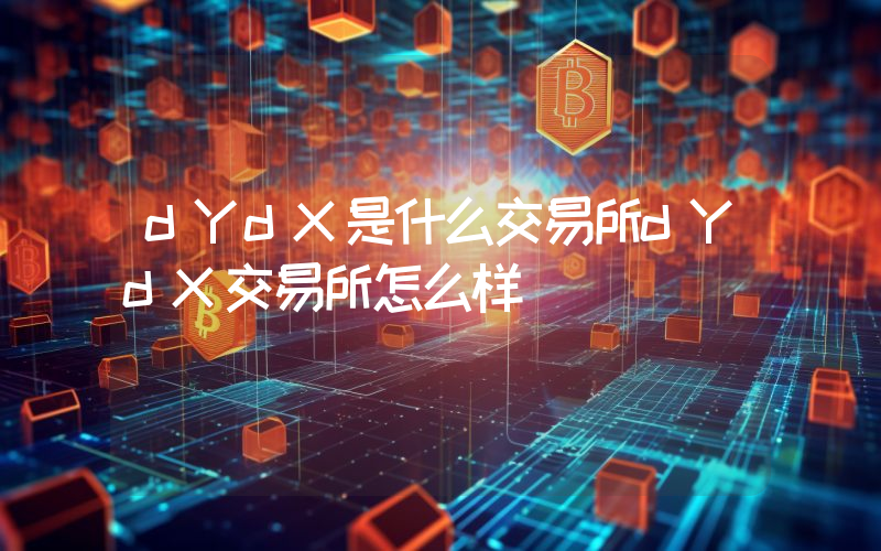 dYdX是什么交易所dYdX交易所怎么样