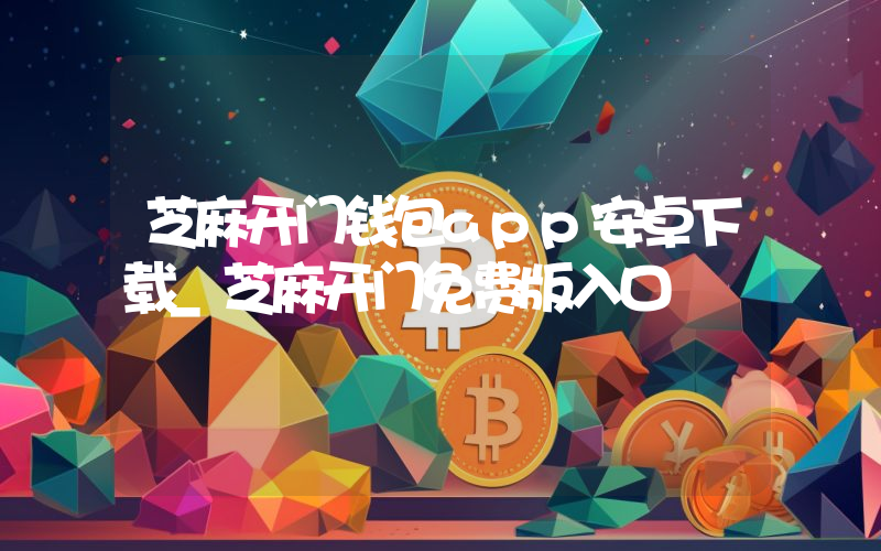 芝麻开门钱包app安卓下载_芝麻开门免费版入口