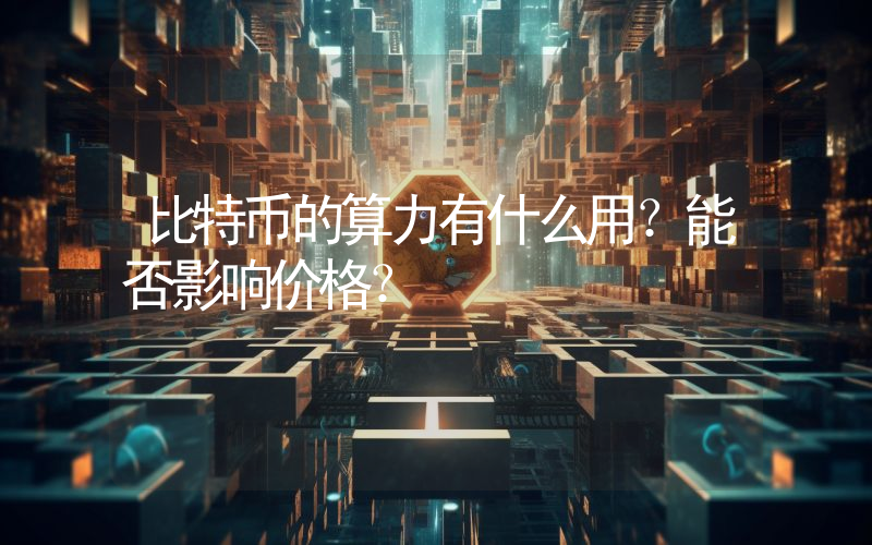 比特币的算力有什么用？能否影响价格？