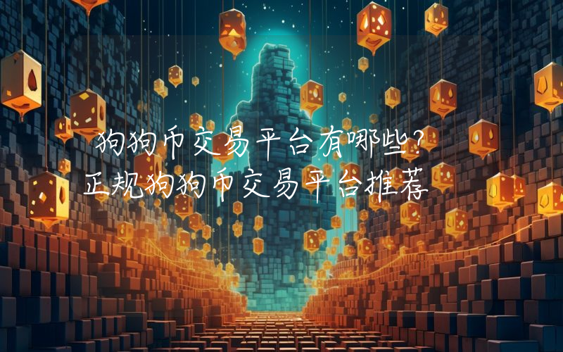 狗狗币交易平台有哪些？ 正规狗狗币交易平台推荐