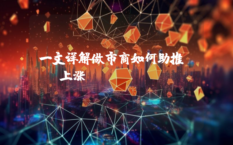 一文详解做市商如何助推BTC上涨