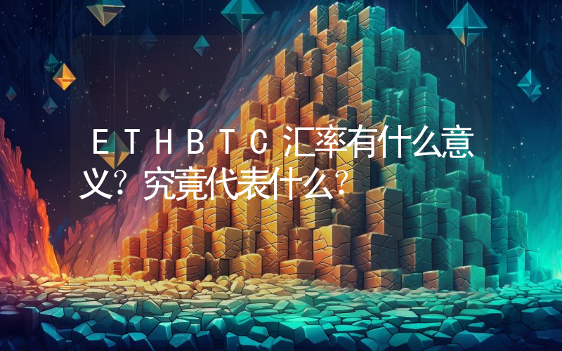 ETHBTC汇率有什么意义？究竟代表什么？