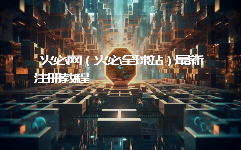 火必网（火必全球站）最新注册教程